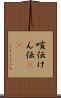 喧伝 Scroll