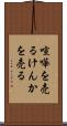 喧嘩を売る Scroll