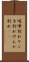 喧嘩別れ Scroll