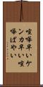 喧嘩早い Scroll