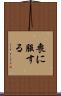 喪に服する Scroll