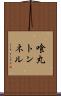 喰丸トンネル Scroll