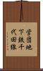 営団地下鉄千代田線 Scroll