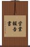 営業報告書 Scroll