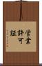 営業許可証 Scroll