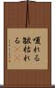 嗄れる Scroll
