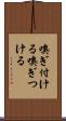 嗅ぎ付ける Scroll