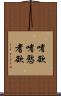 嗜欲 Scroll
