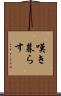 嘆き暮らす Scroll