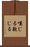 嘆じる Scroll