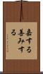 嘉する Scroll
