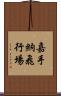 嘉手納飛行場 Scroll
