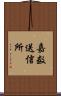 嘉数送信所 Scroll