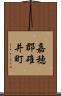 嘉穂郡碓井町 Scroll