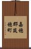 嘉穂郡筑穂町 Scroll