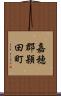 嘉穂郡頴田町 Scroll