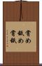 嘗め Scroll
