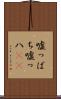 嘘っぱち Scroll