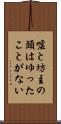 嘘と坊主の頭はゆったことがない Scroll