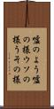 嘘のよう Scroll