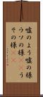 嘘のよう Scroll