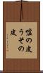 嘘の皮 Scroll