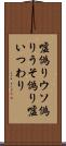 嘘偽り Scroll