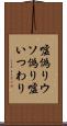 嘘偽り Scroll