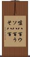 嘘八百 Scroll