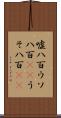 嘘八百 Scroll