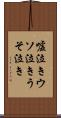 嘘泣き Scroll