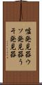 嘘発見器 Scroll