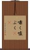 嘯く Scroll