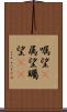嘱望(P) Scroll