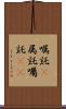 嘱託(P) Scroll