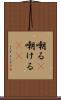 嘲る(P) Scroll