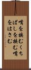 嘴を挟む Scroll