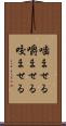 噛ませる Scroll