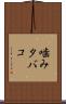 噛みタバコ Scroll