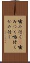 噛み付く(P) Scroll