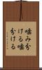 噛み分ける Scroll