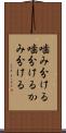 噛み分ける Scroll