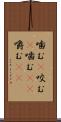 噛む(P) Scroll