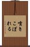 噴きこぼれる Scroll