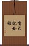 噴火記念館 Scroll