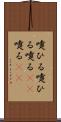 嚔ひる Scroll
