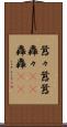 囂々 Scroll