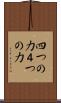四つの力 Scroll