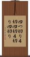 四つ切り Scroll