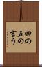 四の五の言う Scroll